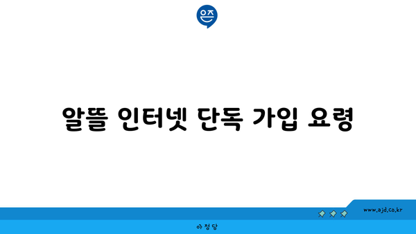 알뜰 인터넷 단독 가입 요령