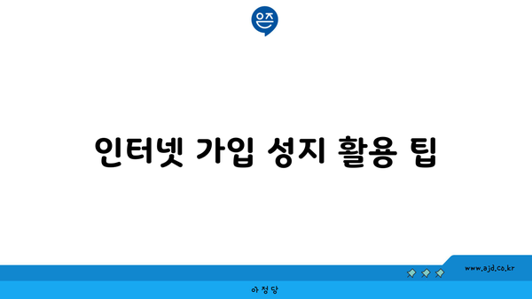 인터넷 가입 성지 활용 팁