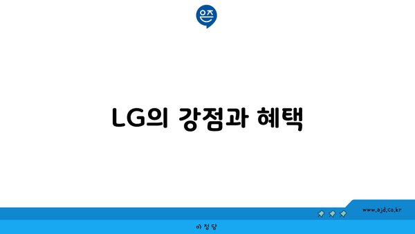 LG의 강점과 혜택