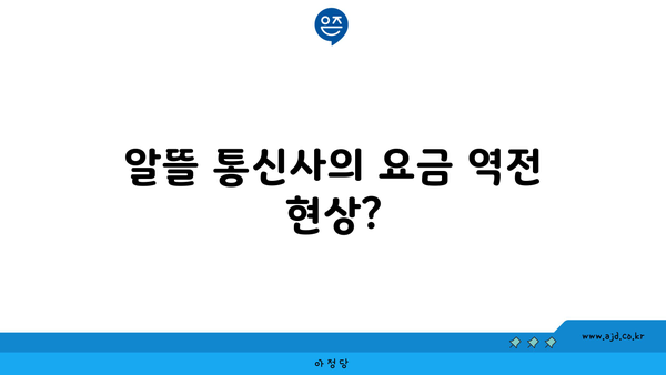 알뜰 통신사의 요금 역전 현상?