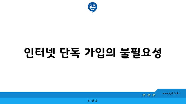 인터넷 단독 가입의 불필요성