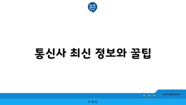 통신사 최신 정보와 꿀팁