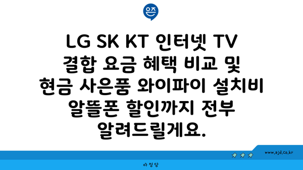 LG SK KT 인터넷 TV 결합 요금 혜택 비교 및 현금 사은품 와이파이 설치비 알뜰폰 할인까지 전부 알려드릴게요.