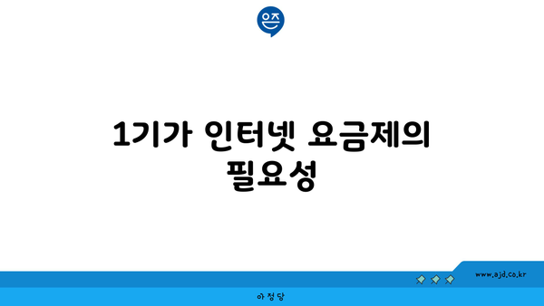 1기가 인터넷 요금제의 필요성