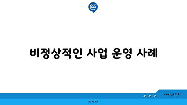 비정상적인 사업 운영 사례