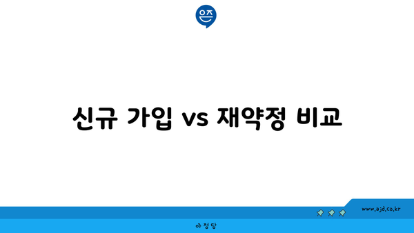 신규 가입 vs 재약정 비교