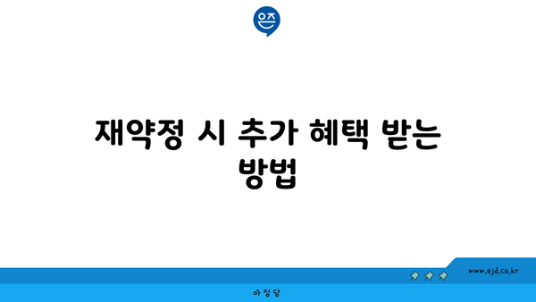 재약정 시 추가 혜택 받는 방법