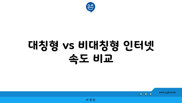 대칭형 vs 비대칭형 인터넷 속도 비교