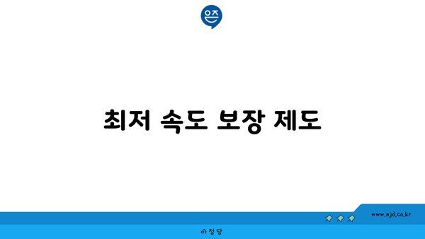 최저 속도 보장 제도