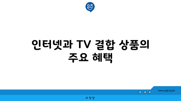 인터넷과 TV 결합 상품의 주요 혜택