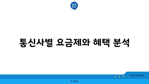 통신사별 요금제와 혜택 분석