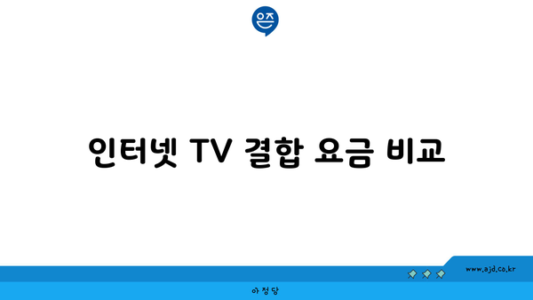 인터넷 TV 결합 요금 비교