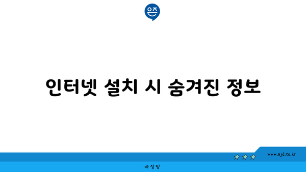 인터넷 설치 시 숨겨진 정보