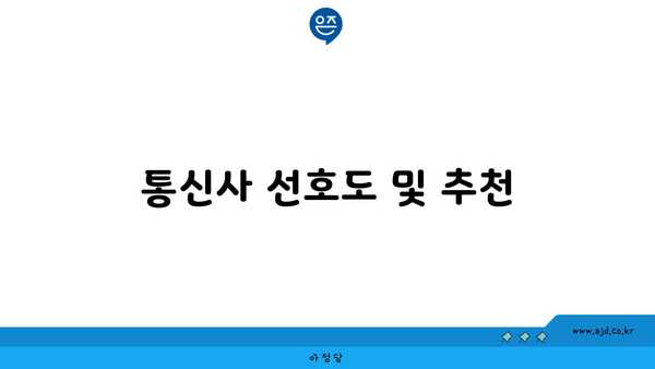 통신사 선호도 및 추천