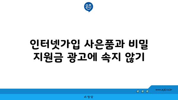 인터넷가입 사은품과 비밀 지원금 광고에 속지 않기