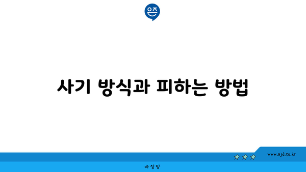 사기 방식과 피하는 방법