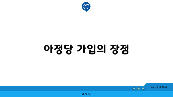 아정당 가입의 장점