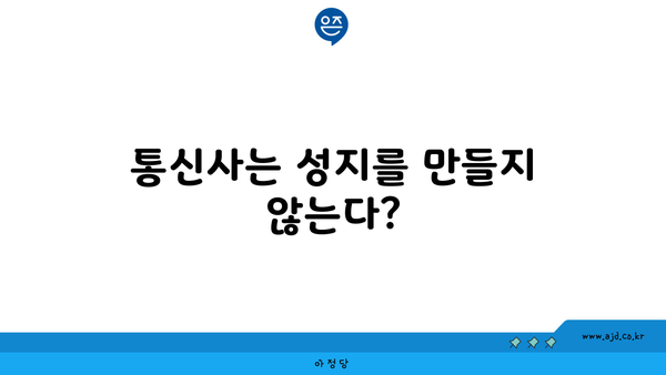 통신사는 성지를 만들지 않는다?