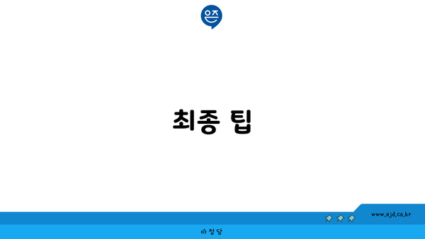 최종 팁