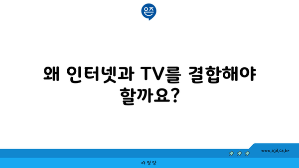 왜 인터넷과 TV를 결합해야 할까요?