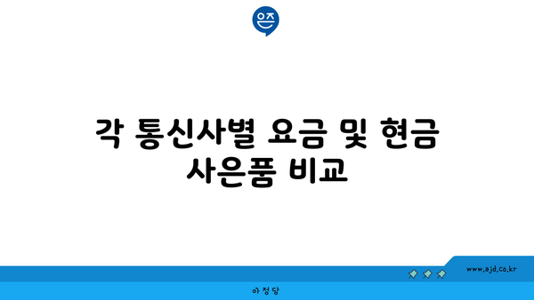 각 통신사별 요금 및 현금 사은품 비교