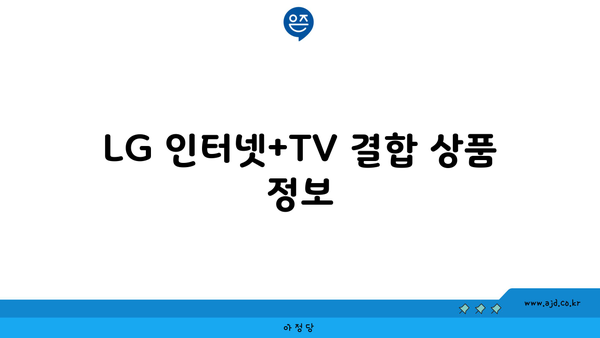 LG 인터넷+TV 결합 상품 정보