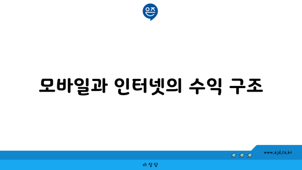 모바일과 인터넷의 수익 구조