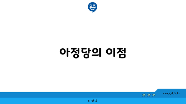 아정당의 이점