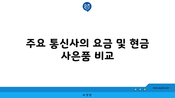 주요 통신사의 요금 및 현금 사은품 비교