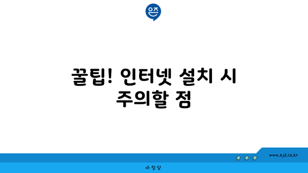 꿀팁! 인터넷 설치 시 주의할 점