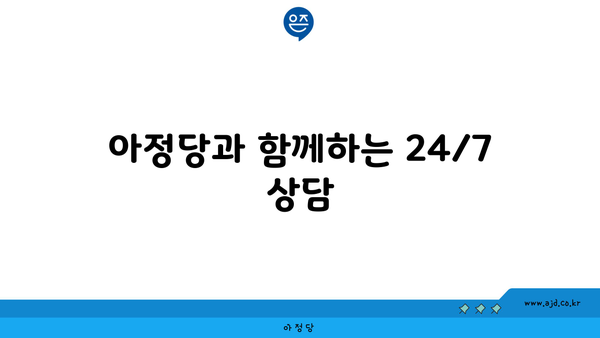 아정당과 함께하는 24/7 상담