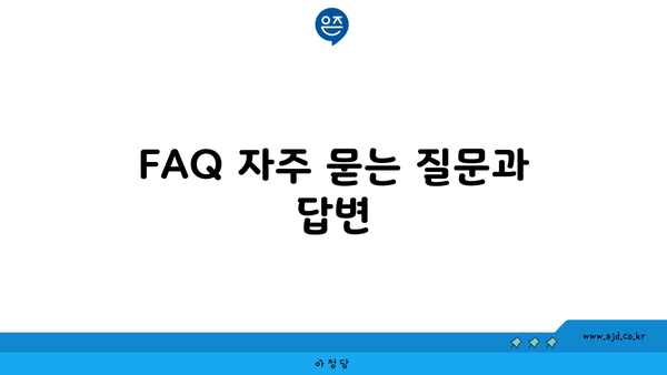 FAQ 자주 묻는 질문과 답변