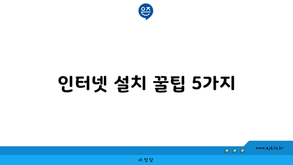 인터넷 설치 꿀팁 5가지