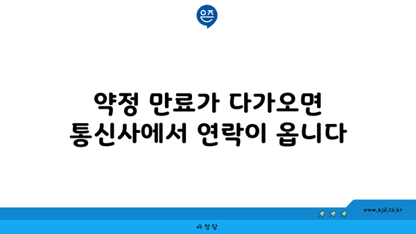 약정 만료가 다가오면 통신사에서 연락이 옵니다