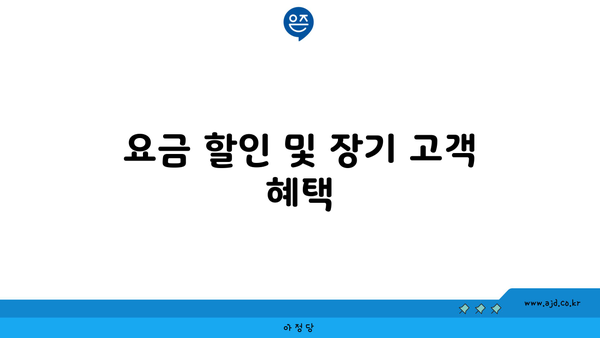 요금 할인 및 장기 고객 혜택