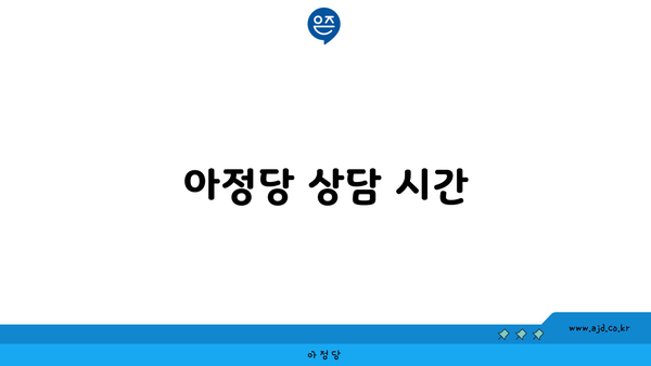 아정당 상담 시간