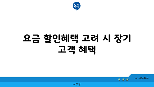 요금 할인혜택 고려 시 장기 고객 혜택