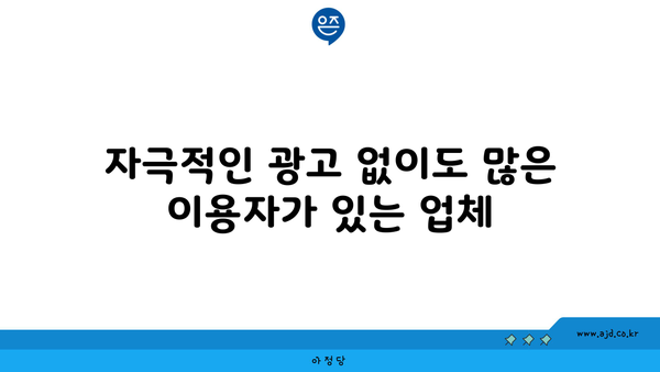 자극적인 광고 없이도 많은 이용자가 있는 업체