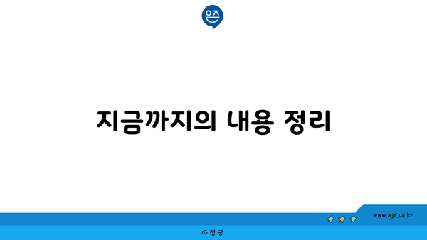 지금까지의 내용 정리