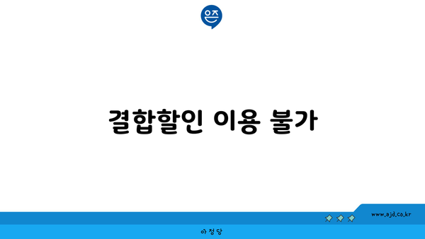 결합할인 이용 불가