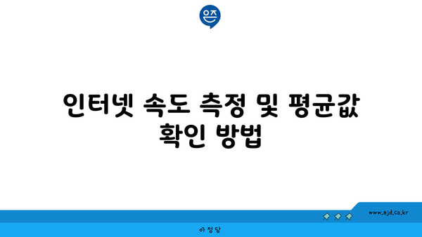 인터넷 속도 측정 및 평균값 확인 방법