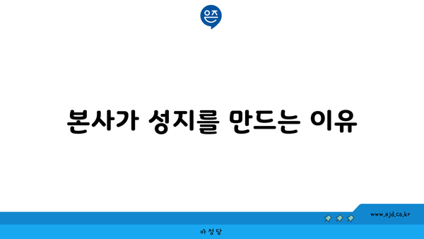 본사가 성지를 만드는 이유