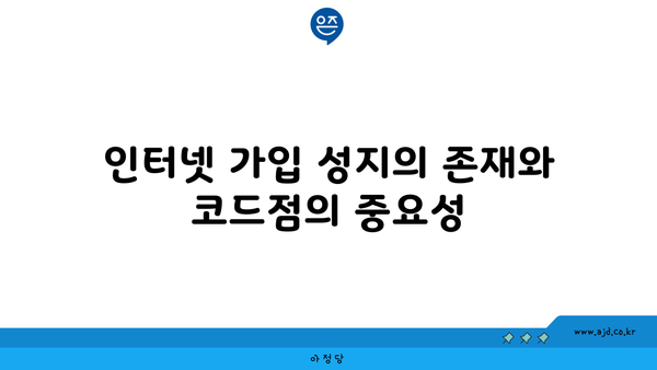 인터넷 가입 성지의 존재와 코드점의 중요성