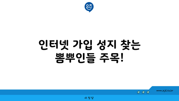 인터넷 가입 성지 찾는 뽐뿌인들 주목!