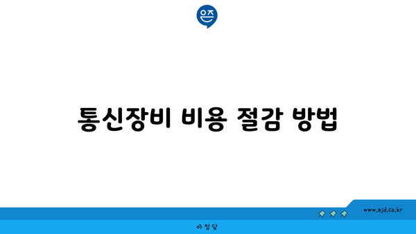 통신장비 비용 절감 방법