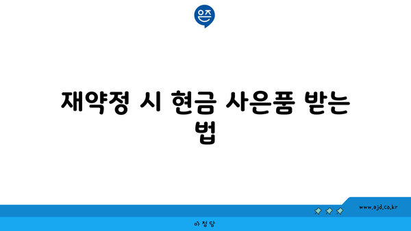 재약정 시 현금 사은품 받는 법