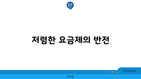 저렴한 요금제의 반전