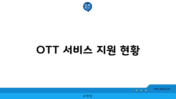 OTT 서비스 지원 현황