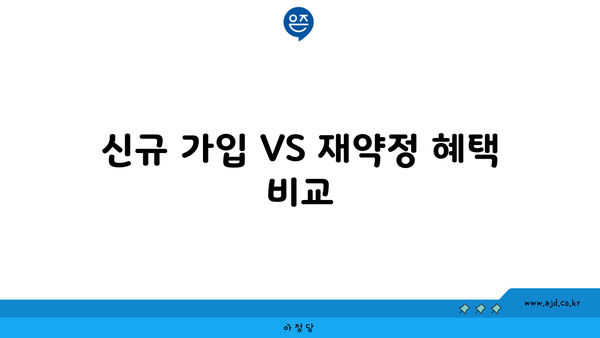 신규 가입 VS 재약정 혜택 비교