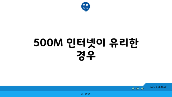 500M 인터넷이 유리한 경우